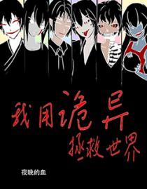 我用诡异拯救世界百度
