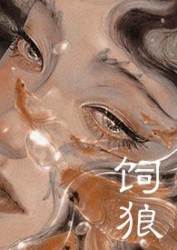 喂奶(古言1V1 高H)晚来归 著全文阅读