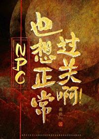 33. npc怎么又被我吓裂了【无限流】