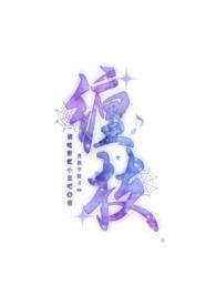 缠枝(贵族学院文np)作者请吃彩虹小豆吧