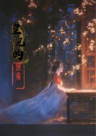 皇兄的禁脔未删减版