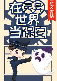 我是做保安的