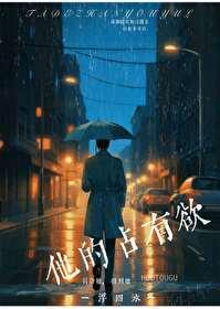 他的占有欲姜太太