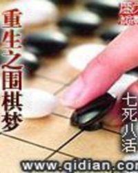 重生之围棋梦八零