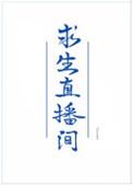 我在求生综艺直播里做美食无防盗