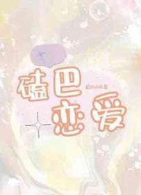 磕巴恋爱txt