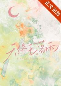 天终于落雨百度