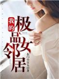 我的极品女邻居结局怎么样瓜姐
