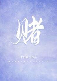 赌侠2