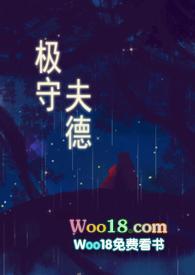 极守夫德 (甜宠 高H)-酥渣-高辣浓情-新御书屋手机阅读