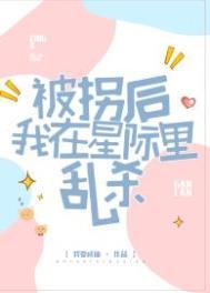 被拐后我重生了全文