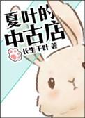 夏叶的中古店 长生千叶 好看吗