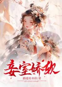 娇软妾室的继室之路免费阅读