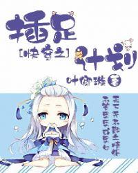 快穿之插足计划全笔趣阁nph