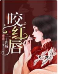 咬红唇全文免费阅读今様