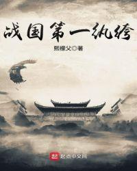 战国第一纨绔 TXT