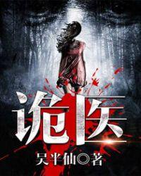 六指诡医吴杨超是好的吗