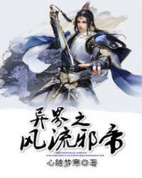 异界之风流邪帝圆圆