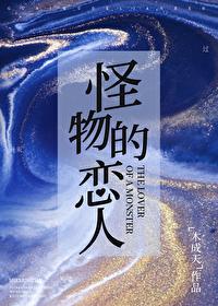 怪物恋人漫画是一本完结吗