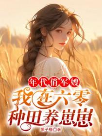 重生六零年代当军嫂的