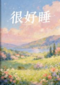 好睡觉了