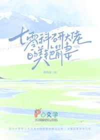 七零科研大佬的娇气包在线阅读