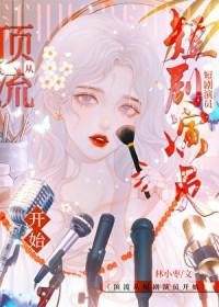 女主穿进游戏的电视剧