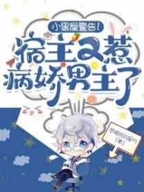 病娇宿主又黑化了