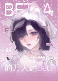 贵族学院的万人迷beta