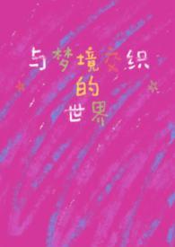 跟梦境有关的