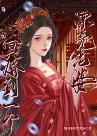 冥婚妻子大概写的什么