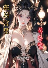 在后宫里开后宫免费阅读